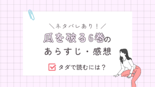 瓜を破る6巻感想あらすじ（ネタバレあり）